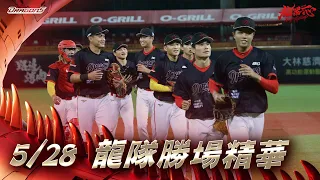 【2024球賽】 05/28 龍隊勝場精華