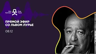 Прямой эфир со Львом Лурье 8 декабря 2020