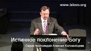 09-10. Поклонение, как стиль жизни - А. Коломийцев