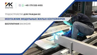 Требуются монтажники контейнеров на производство в Германию