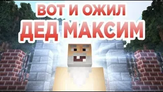 Вот и ожил Дед Максим  (Строго 18+) | Minecraft