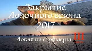 Закрытие лодочного сезона 2017. Ловля судака и щуки на джиг. Ловля судака на стримеры-3 .