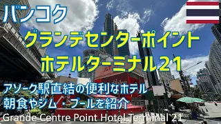 グランデセンターポイントホテルターミナル21の洗濯機付の部屋に宿泊！朝食ブッフェ・ジムやプールも紹介 / Grande Centre Point Hotel Terminal 21