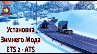 УСТАНОВКА ЗИМНЕГО МОДА НА ETS 2 и ATS ВСЕ ПРОСТО