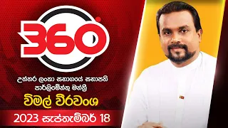 Derana 360 | විමල් වීරවංශ  | With Wimal Weerawansa