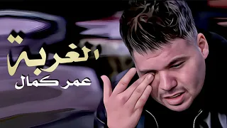 عمر كمال - الغربة | Omar Kamal - Elghorba ( Official Video Clip 2023 ) | Naghmaty