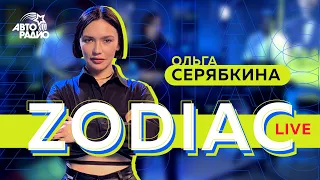 Ольга Серябкина: LIVE-премьера песни "ZODIAC", фиты не ради хайпа, карьера участниц "Серебра"