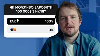 7 способів заробити 100,000$ з повного нуля