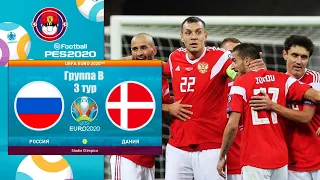 РОССИЯ - ДАНИЯ ЧЕМПИОНАТ ЕВРОПЫ 2020 (ЕВРО 2020) PES UEFA EURO 2020