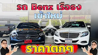 Benz เข้าใหม่ ราคาตก Mercedes Benz E300e  (2023), Mercedes Benz S300 เรือธงจาก Benz