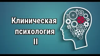 Клиническая психология. Курс. Часть II