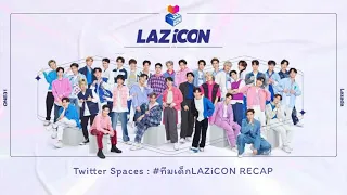 Twitter Spaces #ทีมเด็กLAZiCON RECAP (2) | 04012022 #LAZiCON