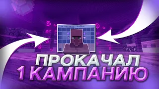 ПРОКАЧКА ЖИТЕЛЯ НА SUNRISE | ПРОКАЧАЛ ПОЛНОСТЬЮ 1 КАМПАНИЮ | САНРАЙС