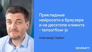 Александр Сербул | Прикладные нейросети в браузере и на десктопе клиента - tensorflow-js