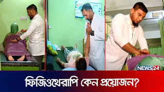 ‘সুস্থ ব্যক্তিরও প্রয়োজন হতে পারে ফিজিওথেরাপির’ | Physiotherapy | Paralyzed Exercise | CRP | News24