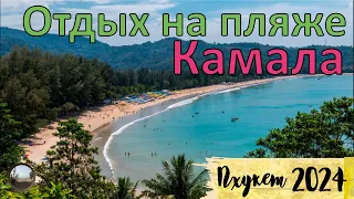 Обзор пляжа Камала на Пхукете, Таиланд / Kamala Beach Review in Phuket, Thailand