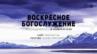 БОГОСЛУЖЕНИЕ 28 НОЯБРЯ l ОЦХВЕ КРАСНОЯРСК 10:00