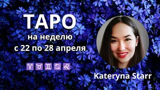 22 - 28 апреля ТАРО на неделю ВСЕ ЗНАКИ Овен, Телец, Близнецы, Рак, Лев Катерина Старр