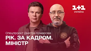 Рік. За кадром. Министр. Спецпроект Дмитрия Комарова | Часть вторая [ENG + RU SUBTITLES]