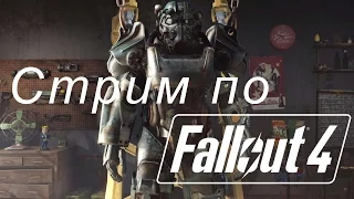 Стрим по Fallout 4