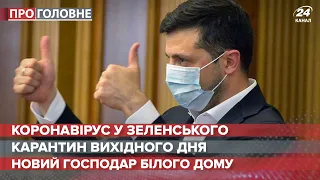 В якому стані Зеленський, Про головне, 9 листопада 2020