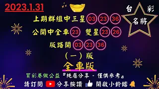 1／31〔今彩539〕上期中全車23.雙星23.36.💥群組三星03.23.36💥（1）全車版.#今彩539 #公益彩券 #539.台彩名將539