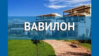 ВАВИЛОН 3* Киргизия Иссык-Куль обзор – отель ВАВИЛОН 3* Иссык-Куль видео обзор