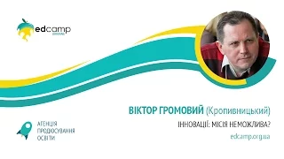 EdCamp Ukraine 2017 – Інновації:  місія  неможлива?