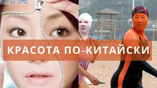 КИТАЙСКИЕ СТАНДАРТЫ КРАСОТЫ!!! то  о чем вы не догадывались.