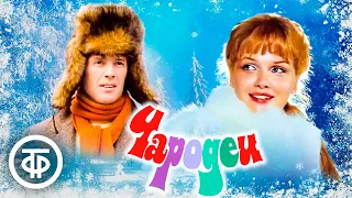 Чародеи. Новогодняя музыкальная комедия (1982)
