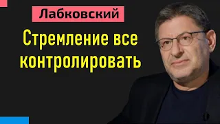 Михаил Лабковский про контроль - Откуда берется стремление все контролировать