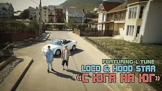 @RussianLoco  & Hood Star - C Юга на Юг (feat. @l-tune7463)