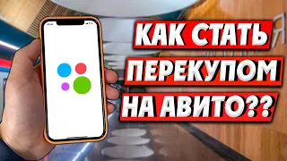 ГАЙД ПО ПЕРЕПРОДАЖЕ АЙФОНОВ И КАК СТАТЬ ПЕРЕКУПОМ ТЕЛЕФОНОВ С НУЛЯ