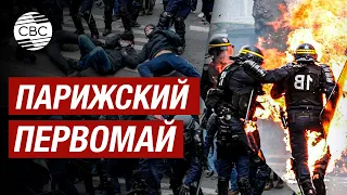 Дубинки, костры и дымовые шашки: на Первомай в Париже митингующие столкнулись с полицией