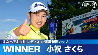 【Round4】小祝さくらが初の地元VでJLPGAツアー通算9勝目！ ハイライト｜ミネベアミツミ レディス 北海道新聞カップ