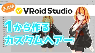 【VRoid正式版】カスタムヘアーで1から髪型制作！