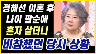 배우 정혜선나이 팔순에 혼자 살더니.. 정혜선 결국 안타까운 상황