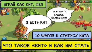 ТОП 10 КАЧЕСТВ КИТА / Может ли ф2п стать КИТОМ / Играй как КИТ будь КИТОМ / Гайд / Rise of Kingdoms