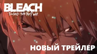 Новый трейлер - БЛИЧ 2 сезон | Bleach: Thousand-Year Blood War