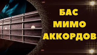 БАС МИМО АККОРДОВ. ОСНОВНЫЕ ПОДХОДЫ