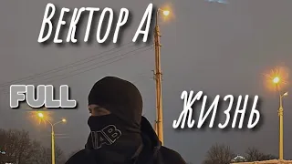 Вектор А - Жизнь (слив полного трэка + текст) #ВекторА #Вектор #Андеграунд