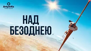 Fall / Над безоднею (2022) | Український трейлер