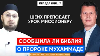 ДИСПУТ: СООБЩИЛА ЛИ БИБЛИЯ О МУХАММАДЕ | Мункыз ас-Саккар и Рашид