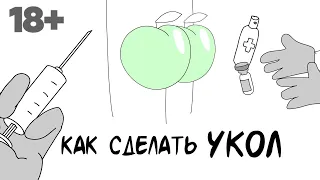 Как делать укол