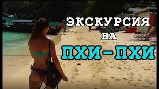 Экскурсия на Пхи-Пхи - наши ОТЗЫВЫ и ОБЗОР ☼ Остров Кай Нок ★ Экскурсии на Пхукете