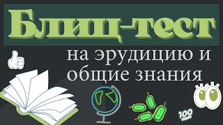 Тест на эрудицию #39. Проверь свои знания и узнай что-то новое