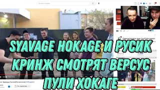 SYAVAGE HOKAGE И РУСИК КРИНЖ СМОТРЯТ ВЕРСУС ПУЛИ ХОКАГЕ