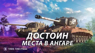 T26E5/T26E5 Patriot. ДЕЙСТВИТЕЛЬНО ХОРОШИЙ АМЕРИКАНСКИЙ ТТ.