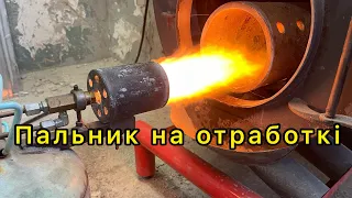 Пальник🔥на відпрацьованому маслі🔥