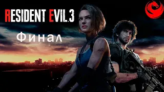 ПРОХОЖДЕНИЕ RESIDENT EVIL 3 REMAKE (2020) | Финал | На Русском | Без Комментариев | PC 1080p 60FPS